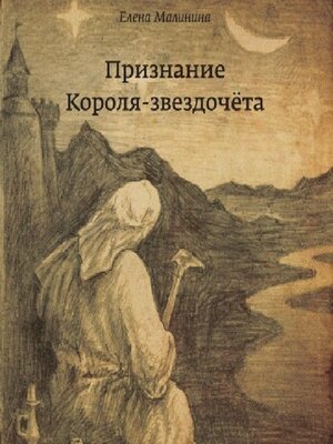 cover image of Признание Короля-звездочёта